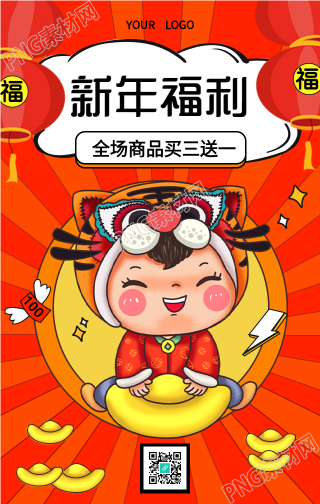 新年商品福利虎年娃娃喜庆春节手机海报
