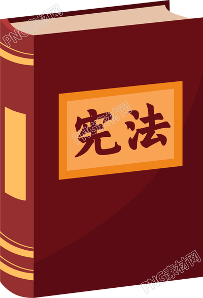 宪法书素材