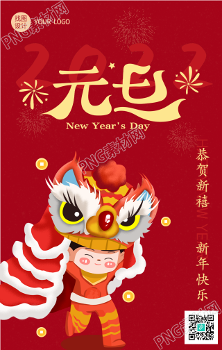 元旦舞狮欢庆新年喜庆的手机海报