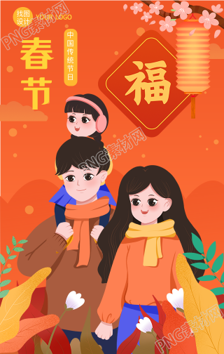 欢庆春节探亲拜年喜庆的手机海报