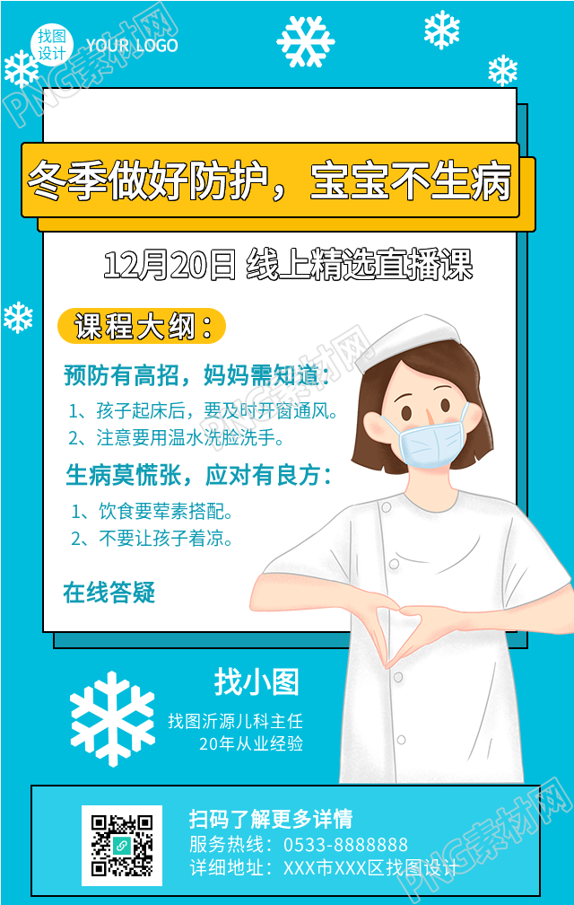 冬季幼儿健康防护直播课海报
