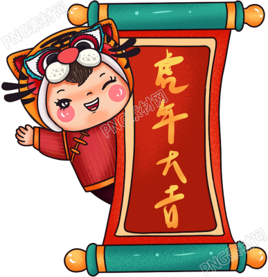 新年喜庆虎年娃娃横幅