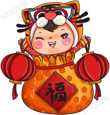 新年喜庆虎年娃娃福袋