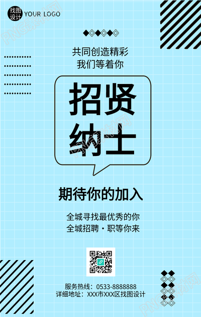 招贤纳士浅蓝色网格的招聘手机海报