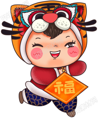 虎年春节娃娃送福