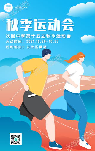中小学秋季运动会插画人物手机海报