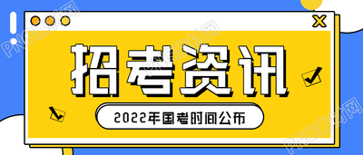 报考资讯2022年国考通知公众号首图