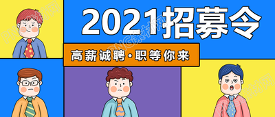 招募令高薪诚聘公众号首图