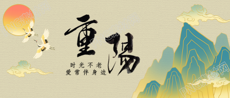 重阳节手绘中国风陪伴问候首图