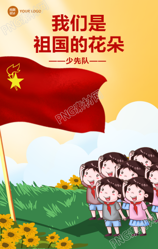 中国少年先锋队诞辰日手机海报