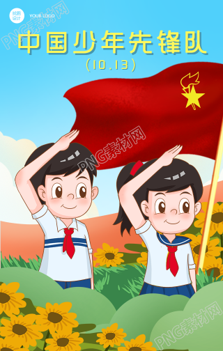 中国少年先锋队宣传手机海报