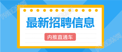 蓝色背景最新招聘信息公众号首图