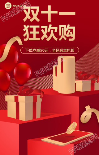 双十一红是个喜庆背景狂欢购活动促销手机海报