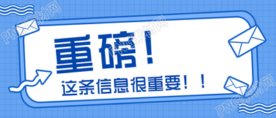 重磅消息重要通知公众号首图