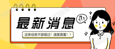 最新消息通知资讯公众号首图