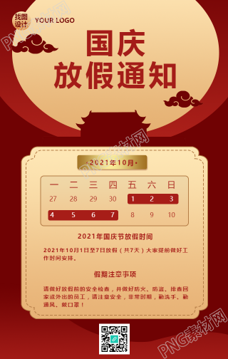 国庆节放假通知红色喜庆手机海报