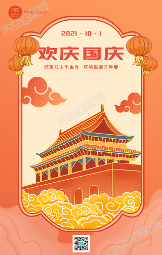 中国风手绘城楼欢庆国庆手机海报