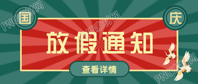 国庆放假通知复古风格公众号首图