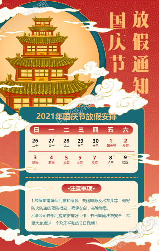 国庆节放假通知中国风国潮手机海报