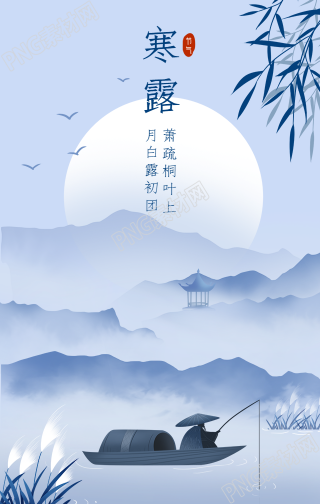中国风手绘寒露手机海报
