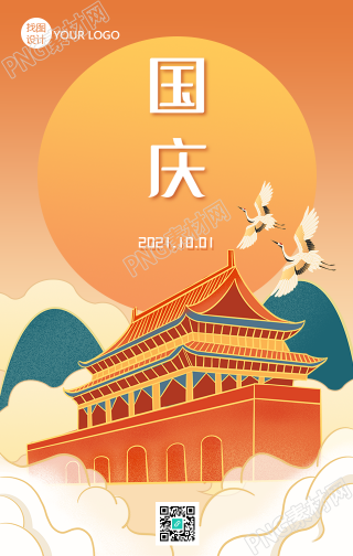 太阳背景国庆手绘中国风手机海报