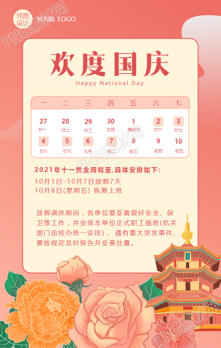 国庆节手绘中国风手机海报