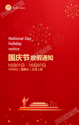 红色党正国庆节放假通知手机海报