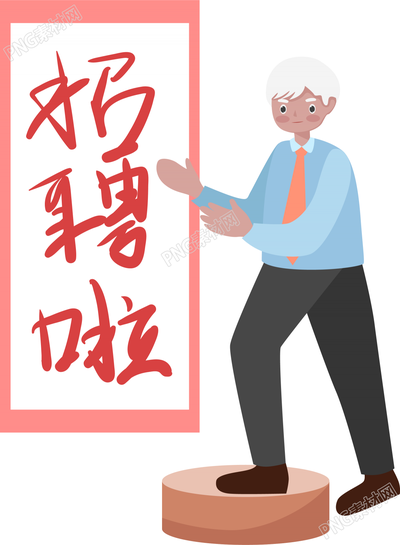 招聘啦手绘商务人物
