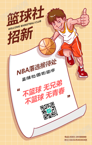 校园篮球社纳新手机海报