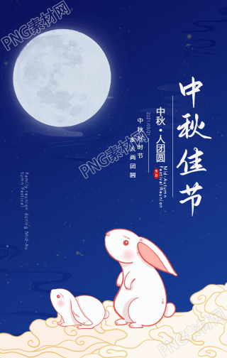 中秋佳节明月玉兔手绘手机海报