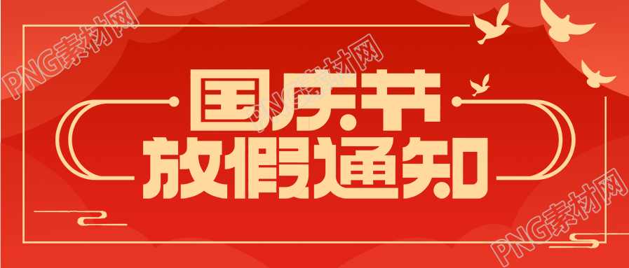 国庆节红色背景放假通知公众号首图