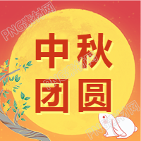 中秋节祝福团员公众号次图