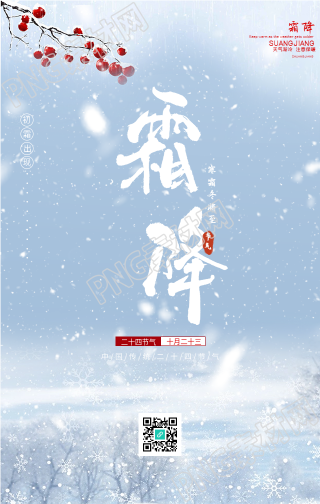 漫天飘雪的霜降节气手机海报