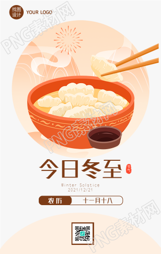 今日冬至节气吃饺子庆祝手机海报