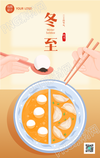 冬至饺子汤圆双拼手机海报