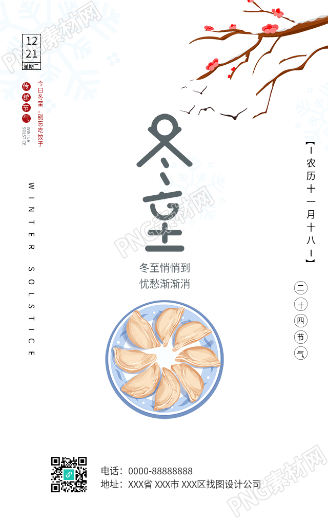 中国风的冬至节气梅花树枝背景手机海报