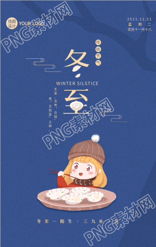 冬至节气吃饺子俗语卡通海报