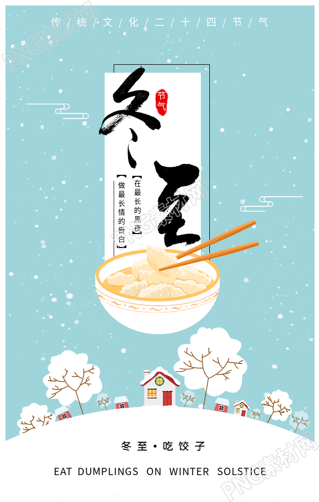 冬至节气吃饺子淡蓝色背景的手机海报