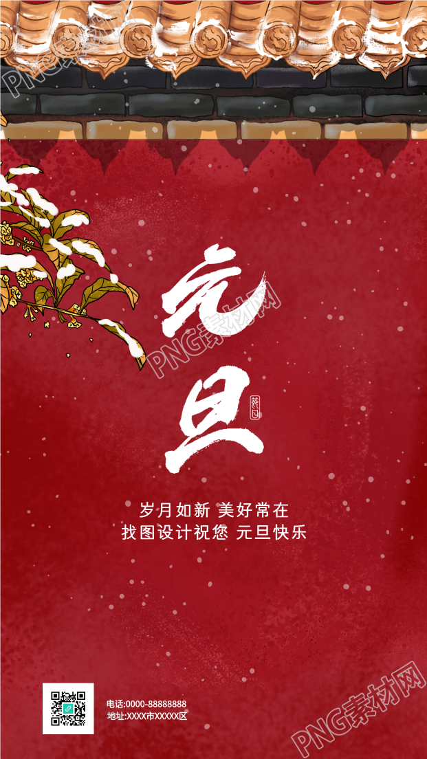 新年元旦祝福红色城墙海报
