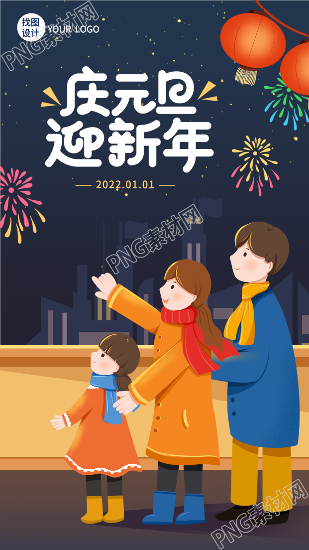 庆元旦迎新年赏灯赏烟花背景的手机海报