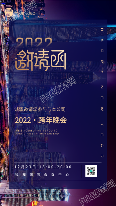 2022公司跨年晚会实景邀请函手机海报