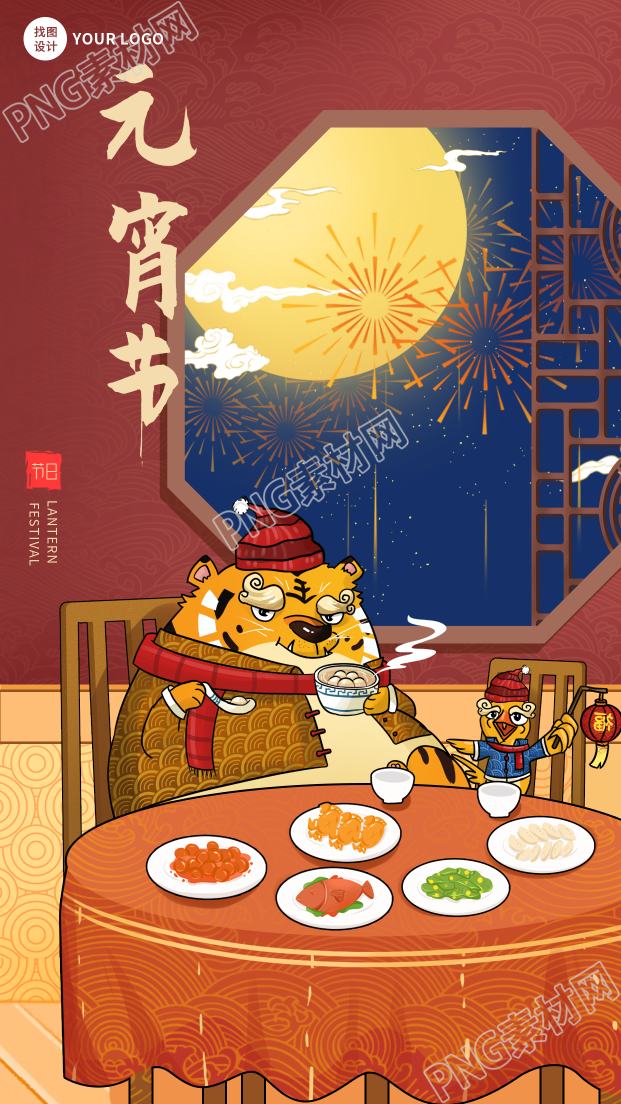 虎年元宵节美食烟花传统节日海报
