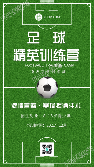 足球训练营运动体育球场背景的手机海报