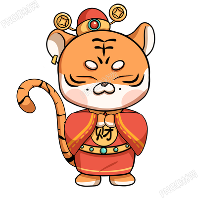 抱拳老虎素材