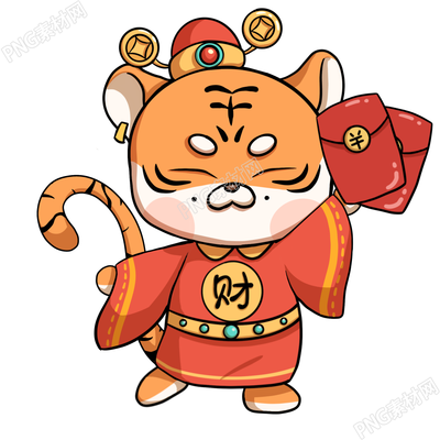 领红包的老虎素材