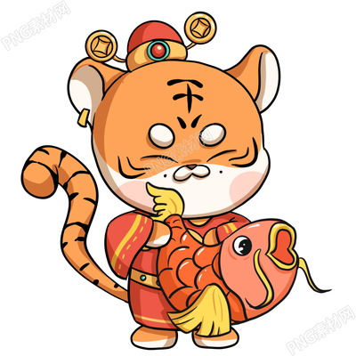 年年有余有鱼老虎素材