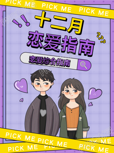 十二月恋爱综合指南紫色情侣小红书封面