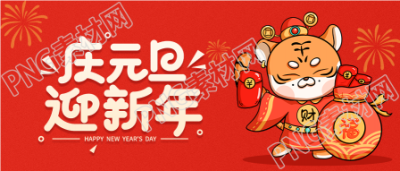 虎年老虎庆元旦迎新年跨年庆祝公众号封面素材