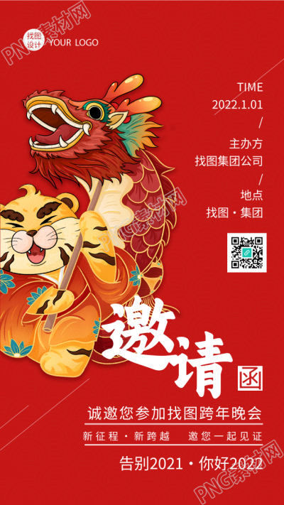 虎年公司跨年邀请函手机海报