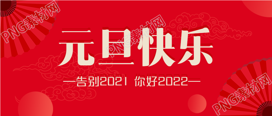 元旦快乐新年跨年红扇子庆祝公众号首图